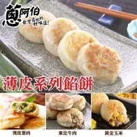 在飛比找ETMall東森購物網優惠-【蔥阿伯】呷雄霸小餡餅組合(蔥肉/玉米及東北牛肉餡餅) 最多