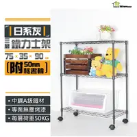 在飛比找Yahoo奇摩購物中心優惠-日系灰 75x35x90cm三層置物架-附秘書輪 鐵力士架 