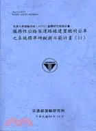 在飛比找三民網路書店優惠-先進大眾運輸系統APTS整體研究發展計畫：服務性公路客運路線