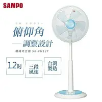 在飛比找樂天市場購物網優惠-★福利品★聲寶SAMPO 12吋定時立式電扇 SK-FH12