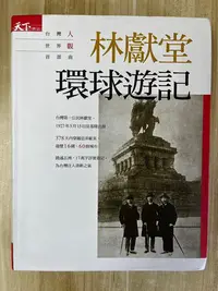 在飛比找Yahoo!奇摩拍賣優惠-【雷根1】林獻堂 環球遊記「8成新，微書斑，書側有寫日期」 