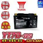 永和電池 YUASA 湯淺  YT7B-BS 未入液 機車電瓶 機車7號電池 薄型 同GT7B-BS 新勁戰 FORCE