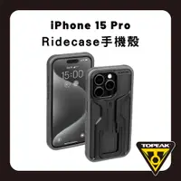 在飛比找PChome24h購物優惠-TOPEAK RIDECASE iPHONE 15 系列 耐