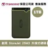 在飛比找遠傳friDay購物精選優惠-Transcend 創見 StoreJet 25M3 1TB