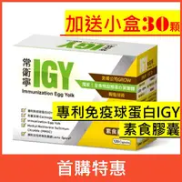 在飛比找蝦皮購物優惠-新包裝／IGY常衛寧－衛立寧－衛舒寧 素食膠囊：國家品質標章