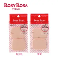 在飛比找蝦皮商城優惠-ROSY ROSA 柔彈系粉餅粉撲2入 (長方形/薄型)