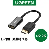 在飛比找蝦皮商城優惠-綠聯 DP轉HDMI轉換器/DisplayPort to H