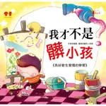 現貨 公主王子成長繪本：我才不是髒小孩(彩色書+CD) 《良好衛生習慣的學習》幼福文化