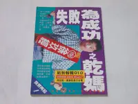 在飛比找Yahoo!奇摩拍賣優惠-[二手書]167 – 失敗為成功之乾媽 / 馮光遠 盧郁佳等