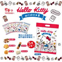 在飛比找蝦皮購物優惠-附發票【翠菓子】Hello Kitty旅行綜合米菓 跨界聯名