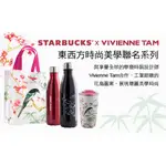 STARBUCKS 星巴克 VIVIENNE TAM 聯名限量款 不鏽鋼保溫瓶 黑色與紅色一對合售