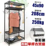 【居家CHEAPER】45X90X208CM四層單桿菱形網吊衣架組 衣櫥組 收納架 鐵架