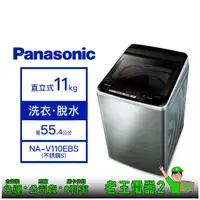 在飛比找蝦皮購物優惠-【老王電器2】Panasonic國際 NA-V110EBS 