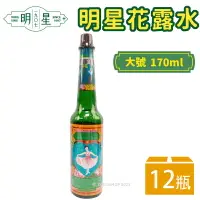 在飛比找樂天市場購物網優惠-明星花露水 大號 170ml/一箱12瓶入(促260) 正牌