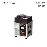 在飛比找甫佳電器優惠-DAINICHI MR-120 生豆烘焙機