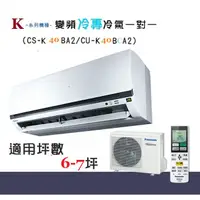 在飛比找蝦皮購物優惠-【奇龍網3C數位商城】國際牌【CS-K40BA2/CU-K4