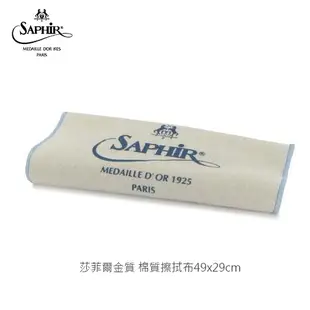 SAPHIR 莎菲爾-金質 棉質擦拭布 - 精品包包擦拭布 精品皮夾擦拭布 小羊皮擦拭布