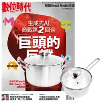 在飛比找ETMall東森購物網優惠-數位時代（1年6期）贈 頂尖廚師TOP CHEF德式風華雙鍋