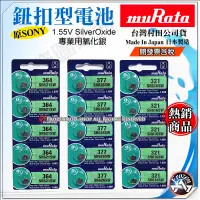 在飛比找蝦皮購物優惠-台灣村田公司貨 muRata SONY 氧化銀 鈕扣電池 S