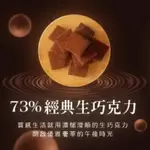 [冷凍出貨]思無甜點聯名🎀73%經典生巧克力❤️吃得出高級感！嚴選比利時73%巧克力/法國進口鮮奶油/添加些許白蘭地