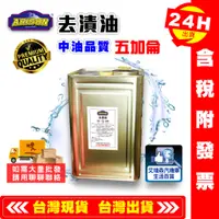 在飛比找蝦皮購物優惠-【艾瑞森】去漬油 (中油品質) 5加侖 環保去漬油 清潔油 