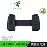 RAZER KISHI V2 USB-C 手機遊戲控制器 多系統相容 人體工學設計 雷蛇手把