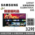 【限量福利品+跨店點數20%回饋】SAMSUNG 三星 M7 S32BM703UCXZW S32BM703U32型 4K UHD 智慧聯網螢幕 台灣公司貨