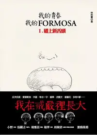 在飛比找PChome24h購物優惠-我的青春、我的FORMOSA. I，縫上新舌頭（電子書）