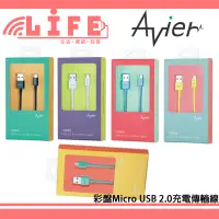 在飛比找蝦皮購物優惠-【生活資訊百貨】Avier 彩盤 Micro USB 2.0