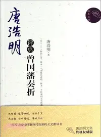 在飛比找三民網路書店優惠-唐浩明點評曾國藩奏摺（簡體書）