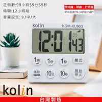 在飛比找PChome商店街優惠-歌林 大字幕3吋正倒數計時器時鐘 KGM-KU903 |背面