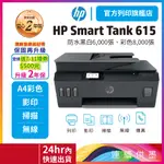 HP SMART TANK 615【登錄加碼送500+升級2年保】【領券再9折】多功能連供事務機 內含原廠墨水