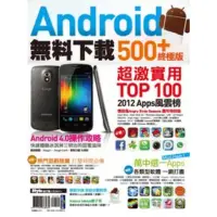 在飛比找momo購物網優惠-【MyBook】Android無料下載 500+ 終極版 P