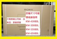 在飛比找Yahoo!奇摩拍賣優惠-售價請發問】KM-43X80L新力電視~另KM-50X80L