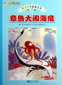 在飛比找博客來優惠-彩圖科學益智童話.第3輯：章魚大鬧海底