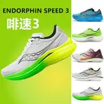 【現貨】SAUCONY索康尼新款ENDORPHIN SPEED3啡速3跑鞋男女競速透氣運動鞋