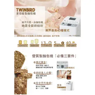 [智慧小家電]【日本TWINBIRD】多功能製麵包機《WUZ屋子》40種麵包/麵糰模式