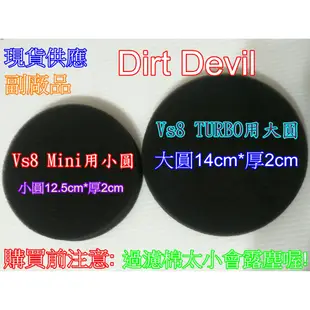 【Dirt devil VS8 Turbo & mini】吸塵器 圓形 黑濾棉 水洗棉 可水洗 過濾棉 圓徑厚度自行比對