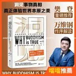 【噹噹熱銷推薦】CHINESE BOOKS 洞見《為什麼★佛學是真的》中文版 通過進化心理學理論來印★