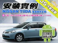 在飛比找Yahoo!奇摩拍賣優惠-勁聲汽車音響 安裝實例 NISSAN 日產 TIIDA 安卓