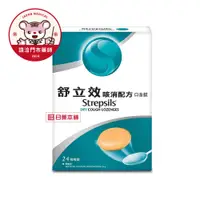 在飛比找日藥本舖優惠-【請洽門市藥師】舒立效咳消配方口含錠24入