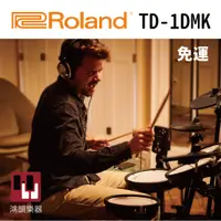 在飛比找蝦皮購物優惠-⚡3天內到貨⚡ ROLAND TD-1DMK 電子鼓《鴻韻樂