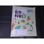 【鑽石城二手書店】國小教科書 108課綱 國小 自然科學 3下三下 習作 翰林111-112/02出版 沒寫過