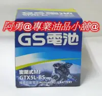 在飛比找Yahoo!奇摩拍賣優惠-統力GS機車用電池 5號 GTX5L-BS(密閉型MF即用式