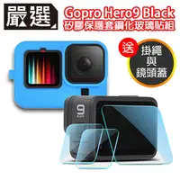 在飛比找PChome24h購物優惠-嚴選 Gopro Hero9 Black矽膠保護套掛繩+鏡頭