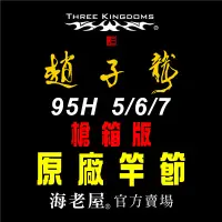 在飛比找蝦皮購物優惠-海老屋 三國 趙子龍 5-6-7 95H 槍箱版 蝦竿 竿節