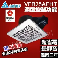 在飛比找Yahoo!奇摩拍賣優惠-附發票 台達電子換氣扇VFB25AEHT通風扇《濕度感測控制