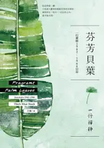 芬芳貝葉（電子書）