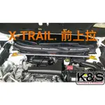 ●凱興國際●全新●SUMMIT-NISSAN裕隆 X-TRAIL 17年+ 前上拉桿 #N-XT-R01