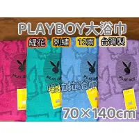 在飛比找蝦皮購物優惠-【嚕拉拉浴巾】PlayBoy 純棉浴巾 緹花浴巾 海灘巾 刺